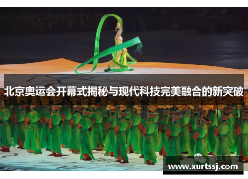 北京奥运会开幕式揭秘与现代科技完美融合的新突破 北京奥运会开幕式揭秘与现代科技完美融合的新突破