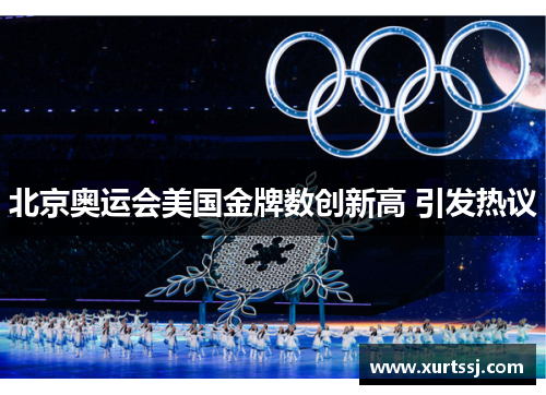 北京奥运会美国金牌数创新高 引发热议 北京奥运会美国金牌数创新高 引发热议