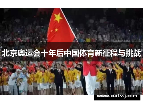 北京奥运会十年后中国体育新征程与挑战