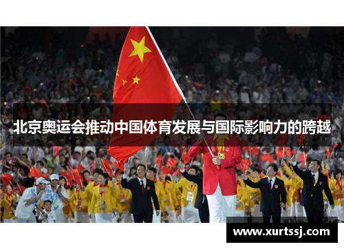 北京奥运会推动中国体育发展与国际影响力的跨越 北京奥运会推动中国体育发展与国际影响力的跨越