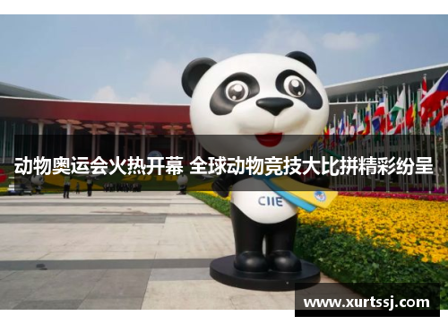动物奥运会火热开幕 全球动物竞技大比拼精彩纷呈 动物奥运会火热开幕 全球动物竞技大比拼精彩纷呈
