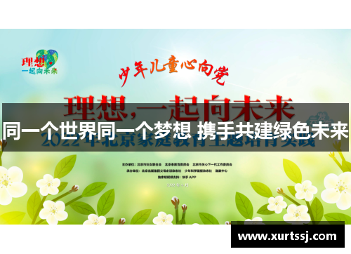 同一个世界同一个梦想 携手共建绿色未来 同一个世界同一个梦想 携手共建绿色未来
