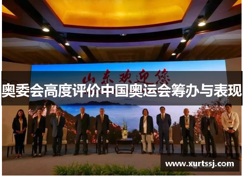奥委会高度评价中国奥运会筹办与表现 奥委会高度评价中国奥运会筹办与表现