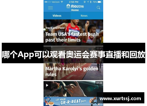 哪个App可以观看奥运会赛事直播和回放 哪个App可以观看奥运会赛事直播和回放