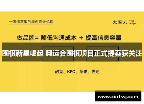 围棋新星崛起 奥运会围棋项目正式提案获关注