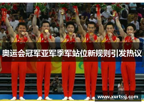 奥运会冠军亚军季军站位新规则引发热议 奥运会冠军亚军季军站位新规则引发热议