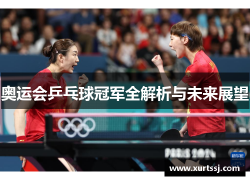 奥运会乒乓球冠军全解析与未来展望 奥运会乒乓球冠军全解析与未来展望