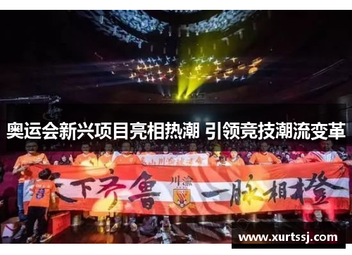 奥运会新兴项目亮相热潮 引领竞技潮流变革