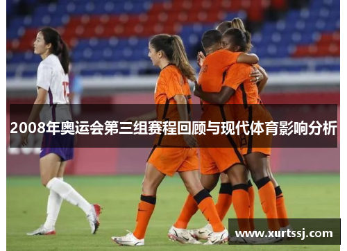 2008年奥运会第三组赛程回顾与现代体育影响分析 2008年奥运会第三组赛程回顾与现代体育影响分析