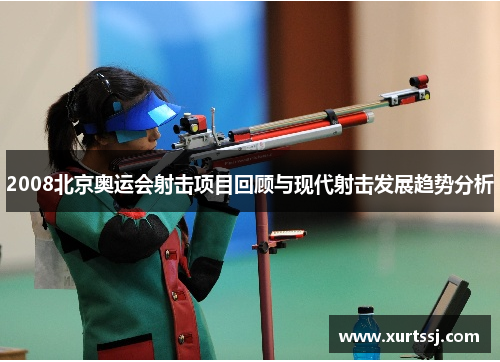 2008北京奥运会射击项目回顾与现代射击发展趋势分析 2008北京奥运会射击项目回顾与现代射击发展趋势分析