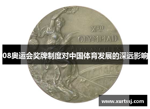 08奥运会奖牌制度对中国体育发展的深远影响 08奥运会奖牌制度对中国体育发展的深远影响