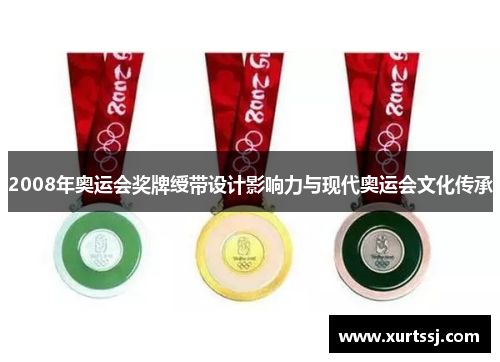 2008年奥运会奖牌绶带设计影响力与现代奥运会文化传承