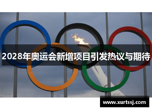 2028年奥运会新增项目引发热议与期待 2028年奥运会新增项目引发热议与期待