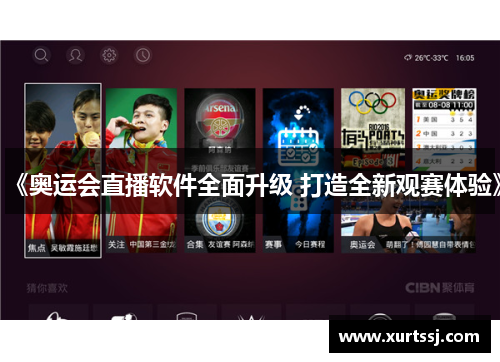 《奥运会直播软件全面升级 打造全新观赛体验》 《奥运会直播软件全面升级 打造全新观赛体验》