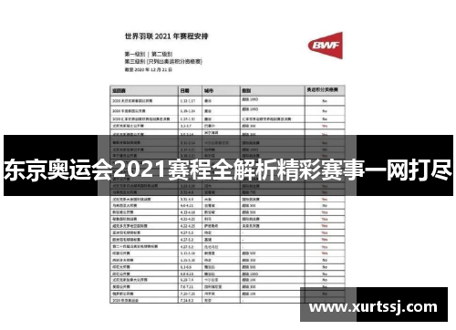 东京奥运会2021赛程全解析精彩赛事一网打尽