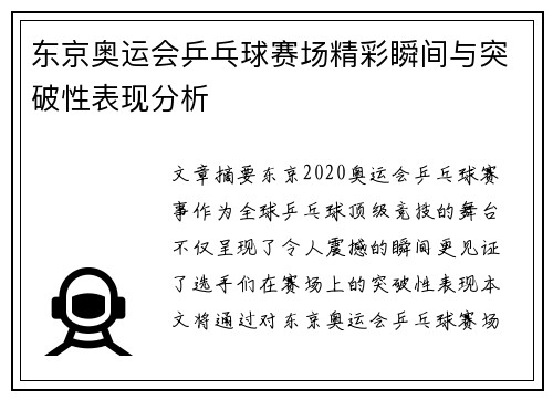 东京奥运会乒乓球赛场精彩瞬间与突破性表现分析 东京奥运会乒乓球赛场精彩瞬间与突破性表现分析