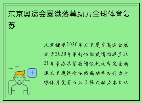 东京奥运会圆满落幕助力全球体育复苏 东京奥运会圆满落幕助力全球体育复苏